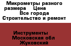 Микрометры разного размера  › Цена ­ 1 000 - Все города Строительство и ремонт » Инструменты   . Московская обл.,Жуковский г.